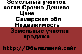 Земельный участок 24 сотки.Срочно!Дешево! › Цена ­ 450 000 - Самарская обл. Недвижимость » Земельные участки продажа   